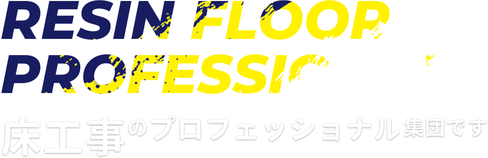 床工事のプロフェッショナル集団です