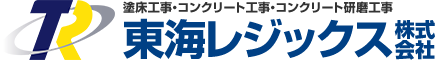 東海レジックス株式会社は、塗り床工事・コンクリート工事・コンクリート研磨工事までトータル的に対応致します。