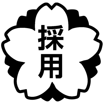 採用連絡