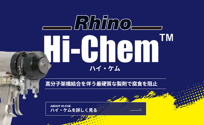 ハイ・ケム 高分子架橋結合を伴う最硬質な製剤で腐食を阻止