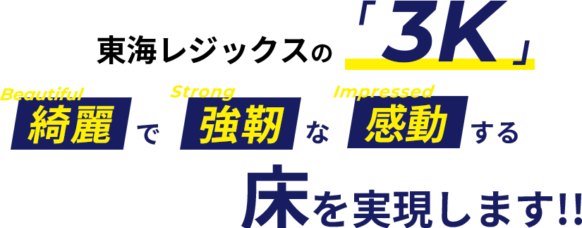 東海レジックスの「3K」 綺麗で強靭な感動する床を実現します！！