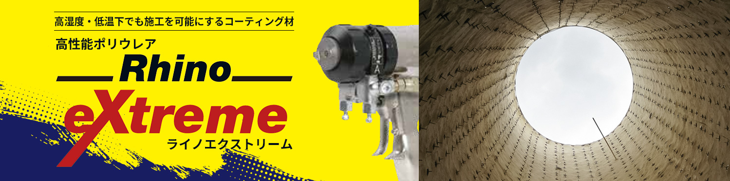 高性能ポリウレア リノエクストリーム