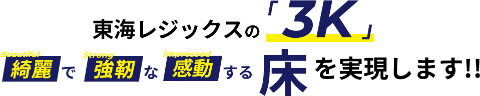 東海レジックスの「3K」 綺麗で強靭な感動する床を実現します！！